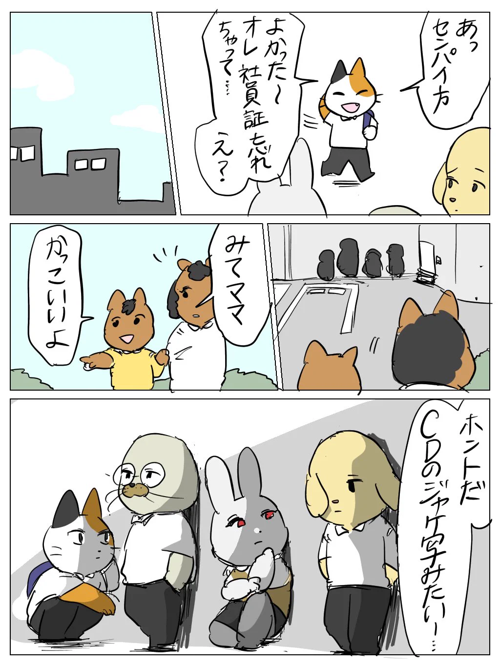社員証を忘れて外に出たら…みんな忘れていてジャケ写みたいになるw