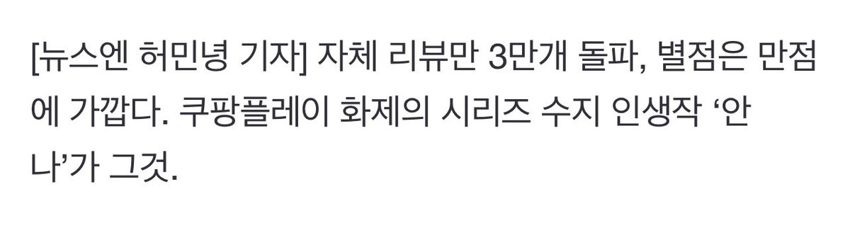 suzycontents's tweet photo. [TRANS] “The ratings/reviews have surpassed 30k and the stars (points) are close to perfect. It is #Suzy’s life project ‘#ANNA’ which is the most popular series on Coupang Play now.” 

“In addition, the novel ‘Intimate Stranger’ is also becoming popular on various sites …” (1) https://t.co/1cOOIbpgCp