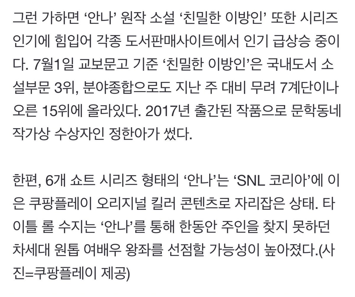 suzycontents's tweet photo. [TRANS] “The ratings/reviews have surpassed 30k and the stars (points) are close to perfect. It is #Suzy’s life project ‘#ANNA’ which is the most popular series on Coupang Play now.” 

“In addition, the novel ‘Intimate Stranger’ is also becoming popular on various sites …” (1) https://t.co/1cOOIbpgCp