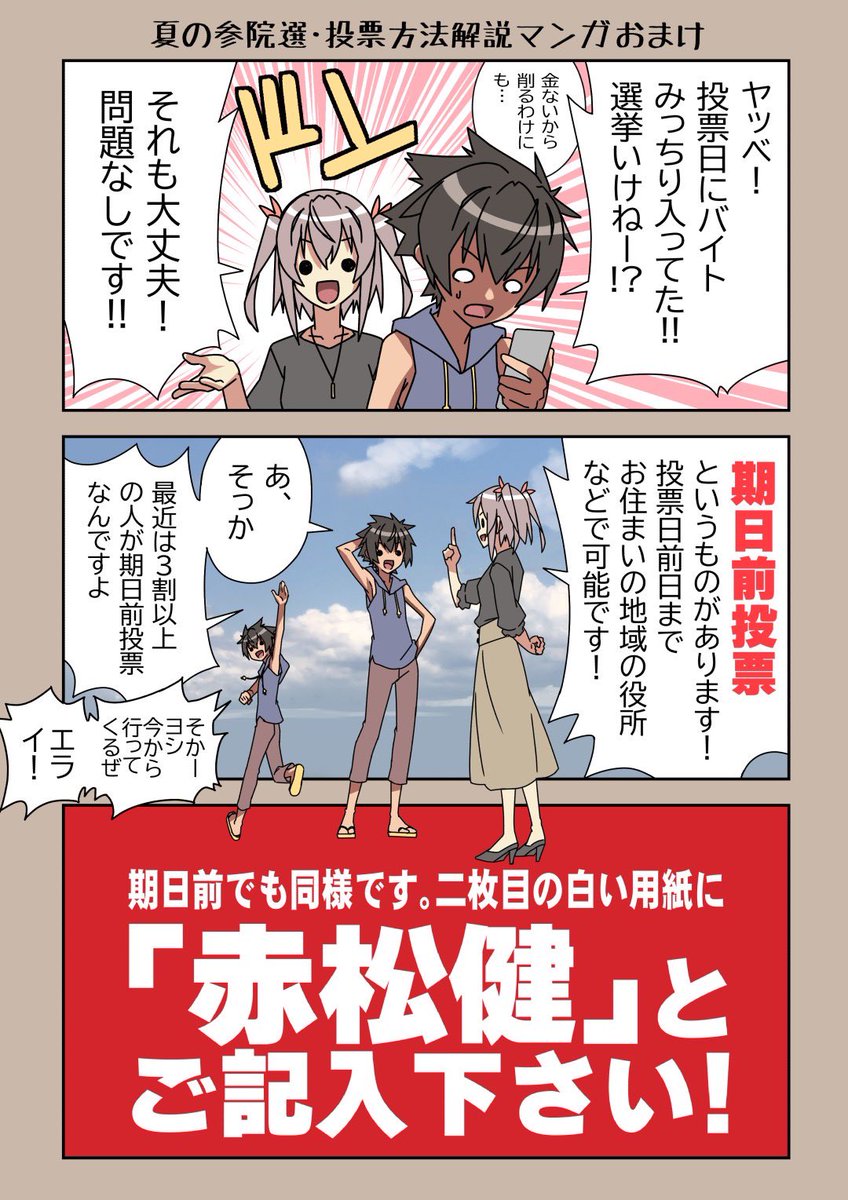 【拡散希望】期日前投票が始まっています!全国比例は日本全国誰でも「赤松健」に投票できます。必ず個人名で「赤松健」と投票お願いします!
終わったら投票済証(不可能なら投票所)の写真と #全国比例は赤松健 を付けてツイートしてください!
【赤松健の選挙特集ページ】
https://t.co/IIL1b9KYkW 