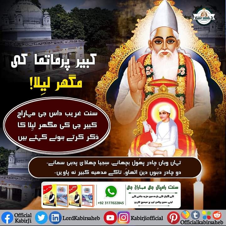 badin_alam's tweet photo. کبیر پرماتما کی مگھر لیِلا! 
سنت غریب داس جی مہاراج کبیر جی کی مگھر لیِلا کا ذکر کرتے ہوئے کہتے ہیں :-
تہاں وہاں چادر پھُول بچھائے، سِجیا چھاڈی پدہی سمائے-
دو چادر دہُوں دین اٹھاوَ، تاکے مدھیہ کبیر نہ پاویں-
#SaintRampalJi
#KabirPrakatDiwas
#MagharLeela_By_GodKabir https://t.co/boRsvGwFXS