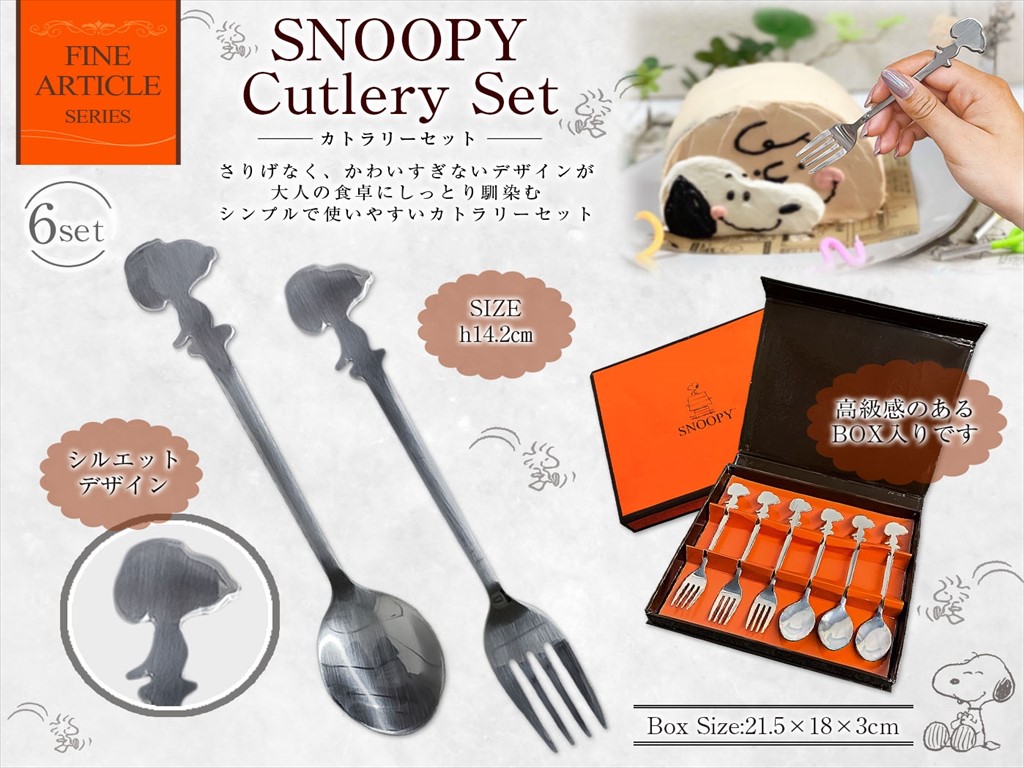 スヌーピーカトラリーセット