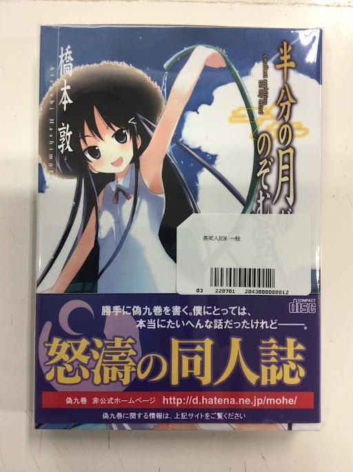 【新品未開封】半分の月がのぼる空 偽9巻　半分の月がのぞむ空9 同人誌 新品未開封】半分の月がのぼる空 偽9巻 半分の月が