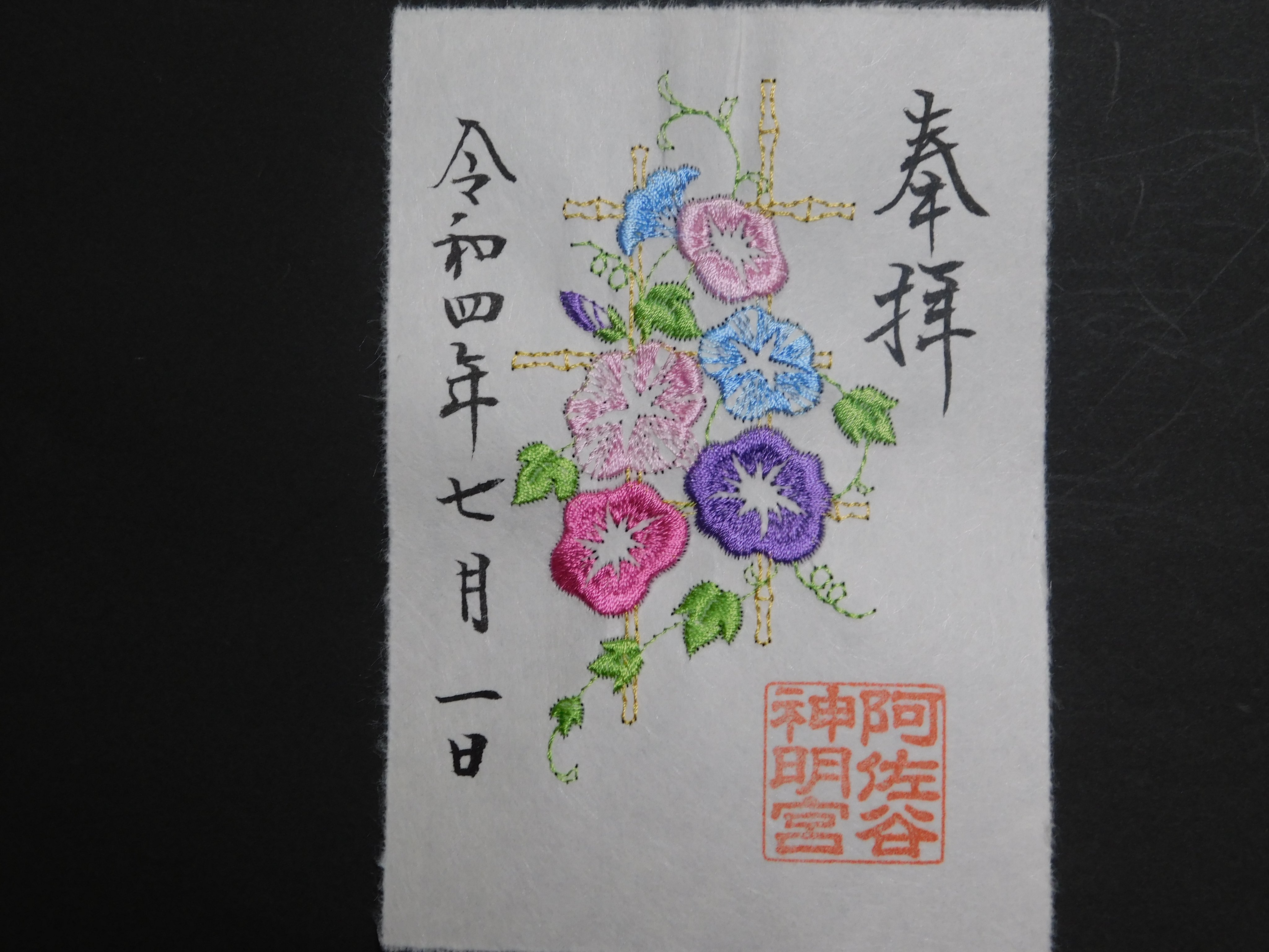 阿佐ヶ谷神明宮 大和がさね 御朱印 刺繍 七夕 令和七年七月七日