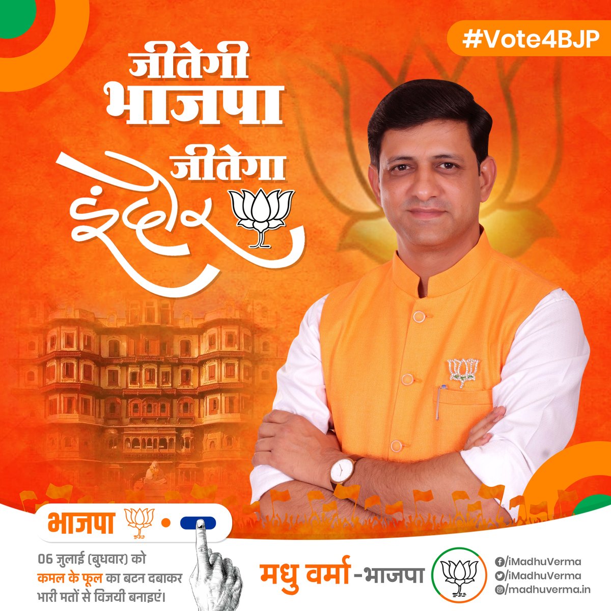 iMadhuVerma's tweet photo. #लक्ष्य_अटल_वोट_कमल

भाजपा महापौर प्रत्याशी श्री पुष्यमित्र भार्गव जी एवं भाजपा के सभी पार्षद उम्मीदवारों को कमल के फूल का बटन दबाकर भारी मतों से विजयी बनाएं !

कमल का बटन दबाएं,
भाजपा को विजय बनाएं !

#VoteForBJP
#IndoreWithBJP 
#जीतेंगे_बूथ_जीतेगी_भाजपा
@advpushyamitra
@BJP4MP https://t.co/elbhQsUibO