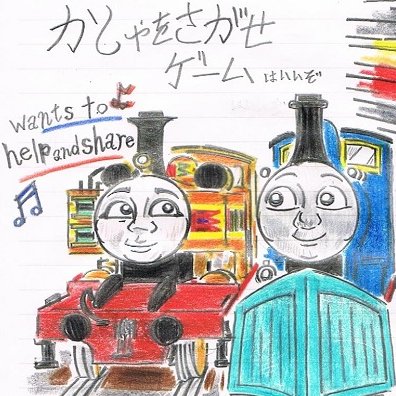 きかんしゃトーマスのtwitterイラスト検索結果