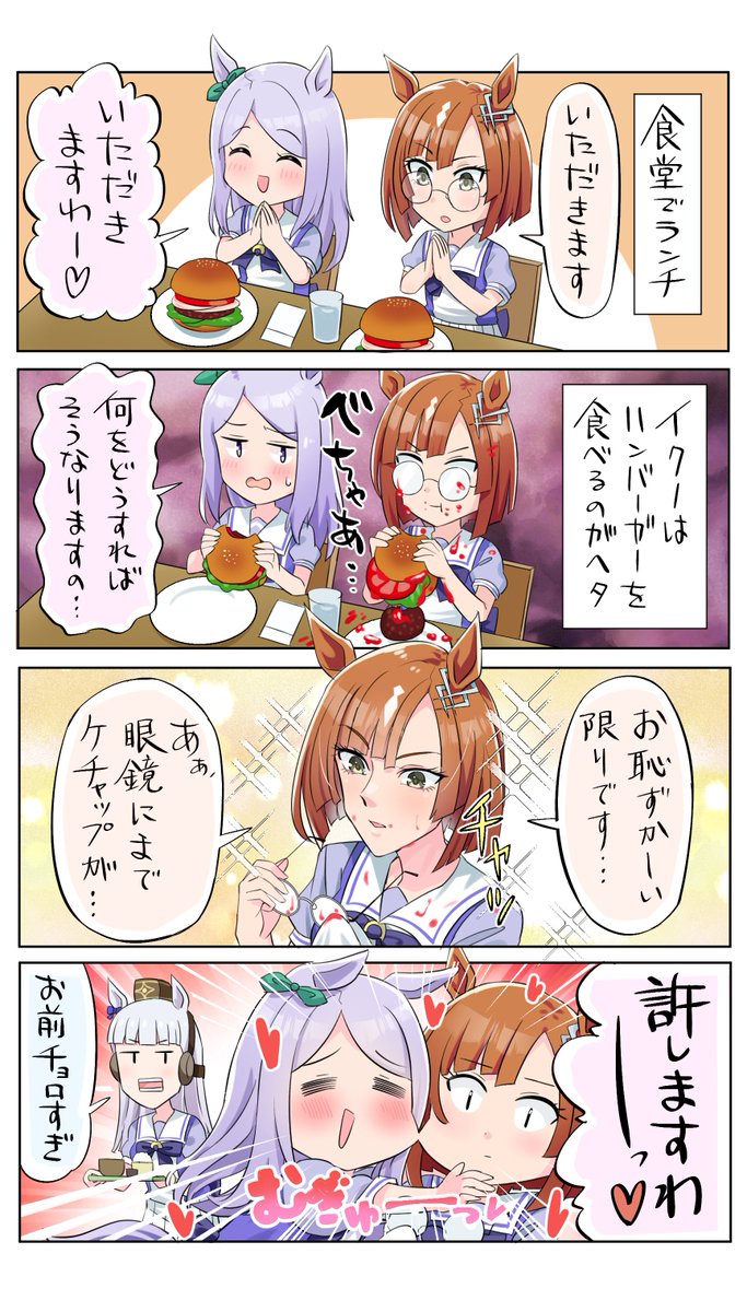 激甘マクイク・・・

#ウマ娘
#メジロマックイーン 
#イクノディクタス 