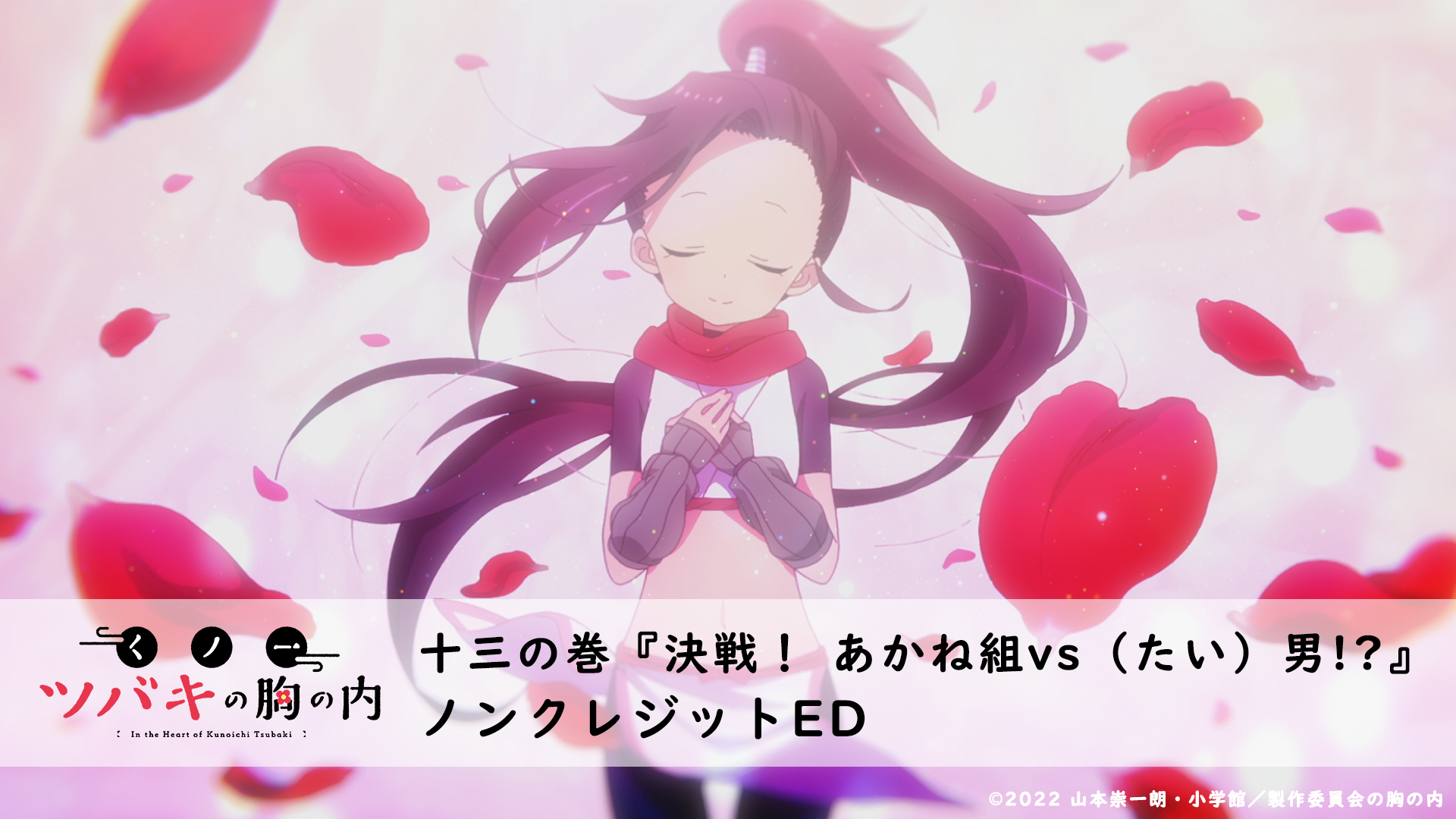 Twitter 上的 Tvアニメ くノ一ツバキの胸の内 Tvアニメ くノ一ツバキの胸の内 十三の巻ノンクレジットed公開 あかね組活動日誌 ねうしとらうたつみうまひつじさるとりいぬい大集合 歌 あかね組ねうしとらうたつみうまひつじさるとりいぬ