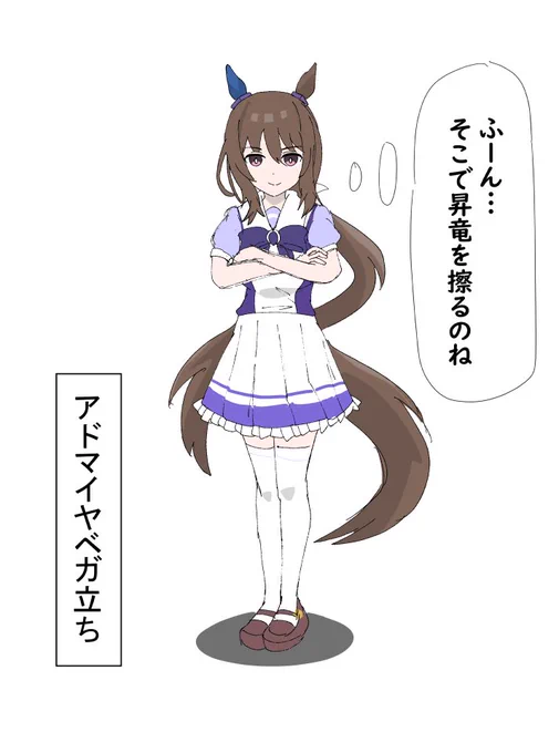 アドマイヤベガ立ち #ウマ娘 