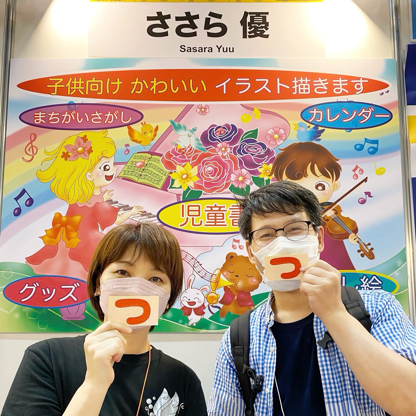 ささら優 イラストレーター エキスポ終了 恩師のイラストレーターつぼいひろき先生が来てくれました 先生背中を押してくれてありがとう 両隣や周りのイラストレーターさんと仲良く楽しく予想とはかなり違いました 人生で 最も意味のある3日間でした