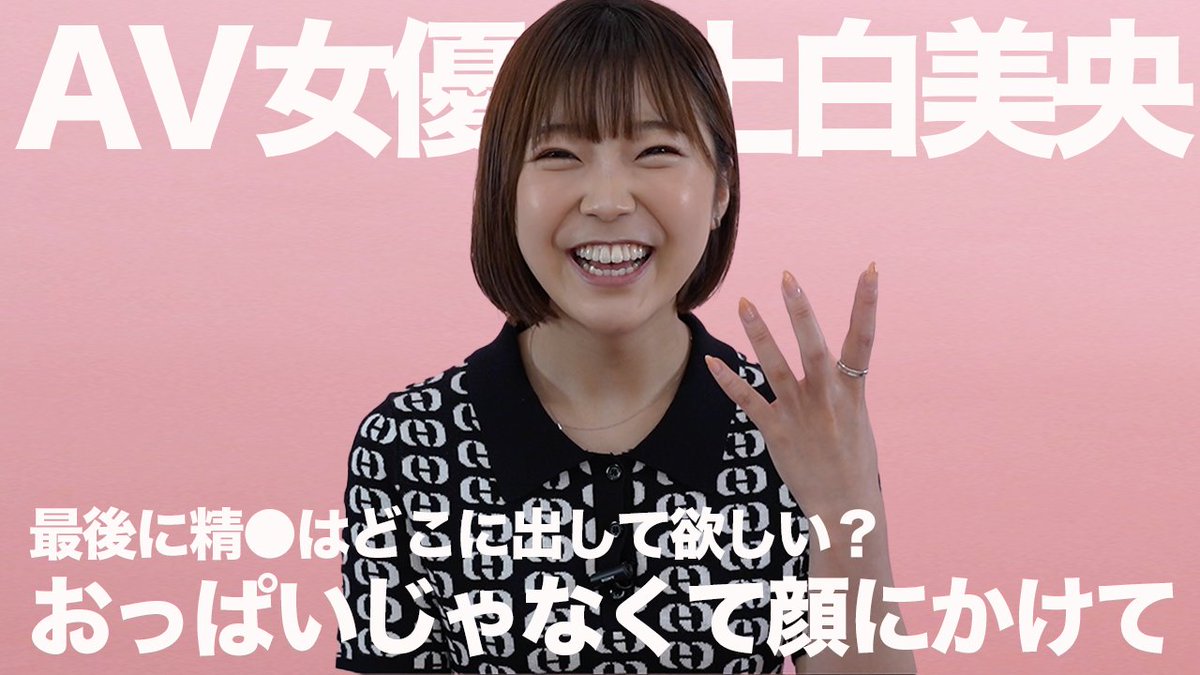 labelpink_jp's tweet photo. 本当はおっぱいに出さずに顔にかけて欲しい｜上白美央｜AV女優
https://t.co/V71LWDl81Z

ぜひ、ご視聴ください。あなたからの”いいね”やコメント・感想をお待ちしています！
＃labelpink ＃上白美央 https://t.co/zJZH3SBEvA