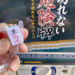 どれも怖くて切れませんｗ『切れない危険牌』ガチャガチャがおもしろすぎる
