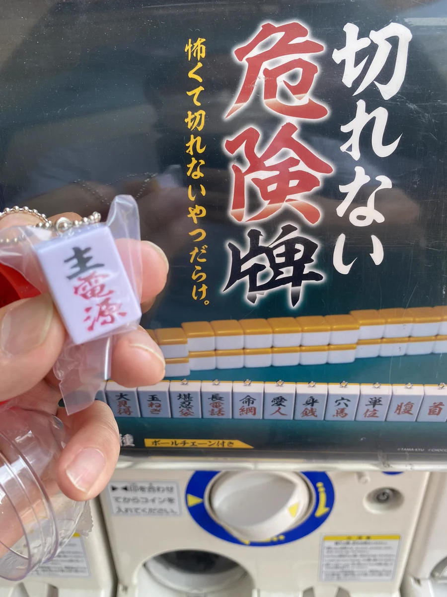 どれも怖くて切れませんｗ『切れない危険牌』ガチャガチャがおもしろすぎる