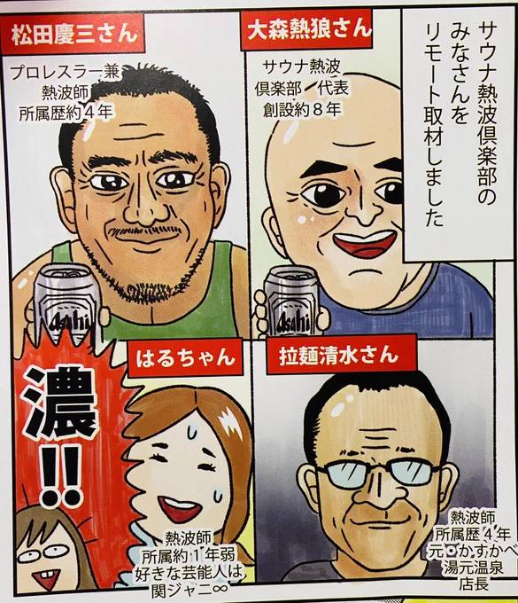 【お知らせ】月刊サウナ最新号に「突撃となりの支配人」掲載していただいております。先月に引き続き番外編でサウナ熱波倶楽部さんをリモート取材したら勝手にリモート飲みにされた話です。全国温浴施設でお買い求めください。PDFダウンロード版はこちら💁‍♀️ https://t.co/EnGgtj7mbq 