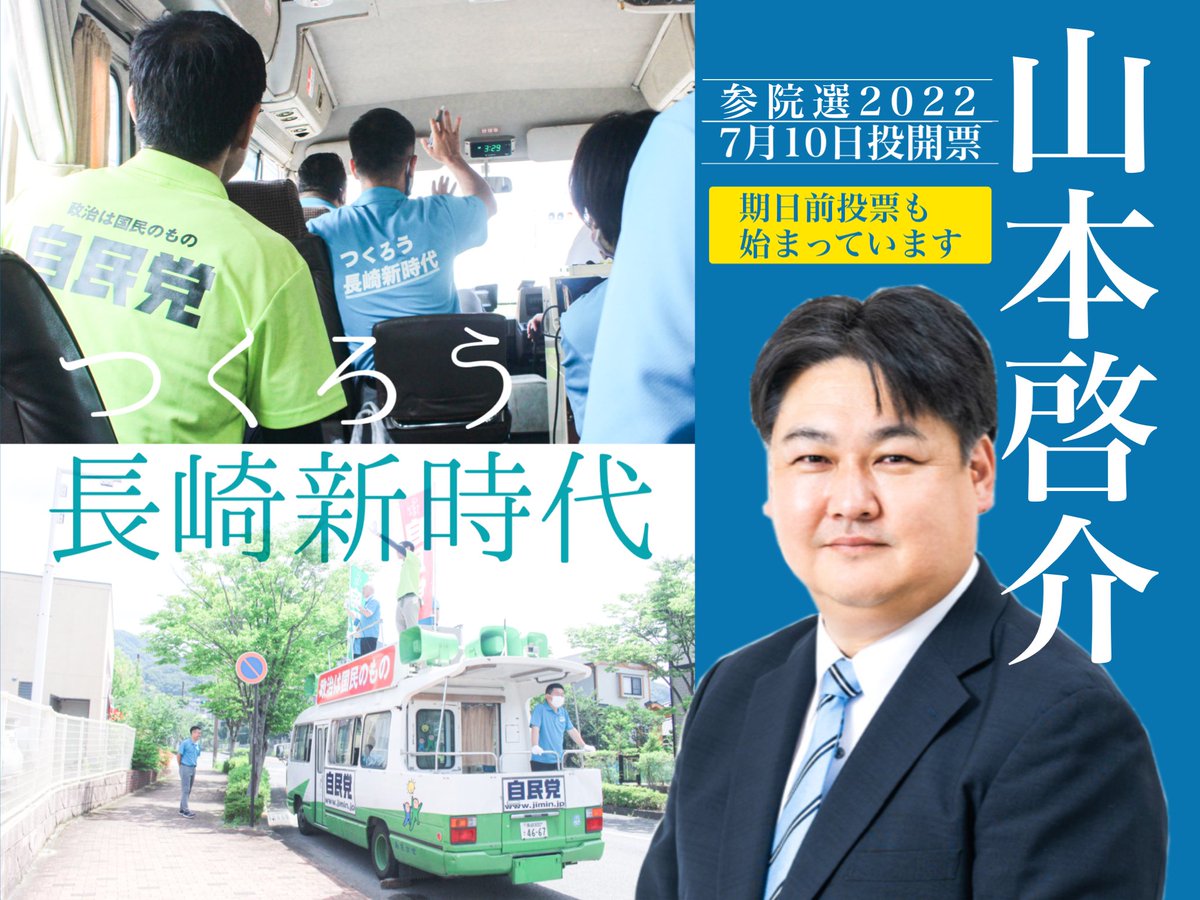 sasebo_jimin's tweet photo. 【毎日が投票日🗳】
#参院選 は��月10日（日）投開票日ですが
７月９日（土）までは #期日前投票 が可能！

１枚目の投票用紙は
🗳#山本啓介
２枚目の投票用紙は
🗳#自民党 か自民党比例代表候補者名　

⛲️佐世保市
👒期日前投票所はこちら
https://t.co/uDYj3qw4pZ

#つくろう長崎新時代 https://t.co/9DtHOZcaaO