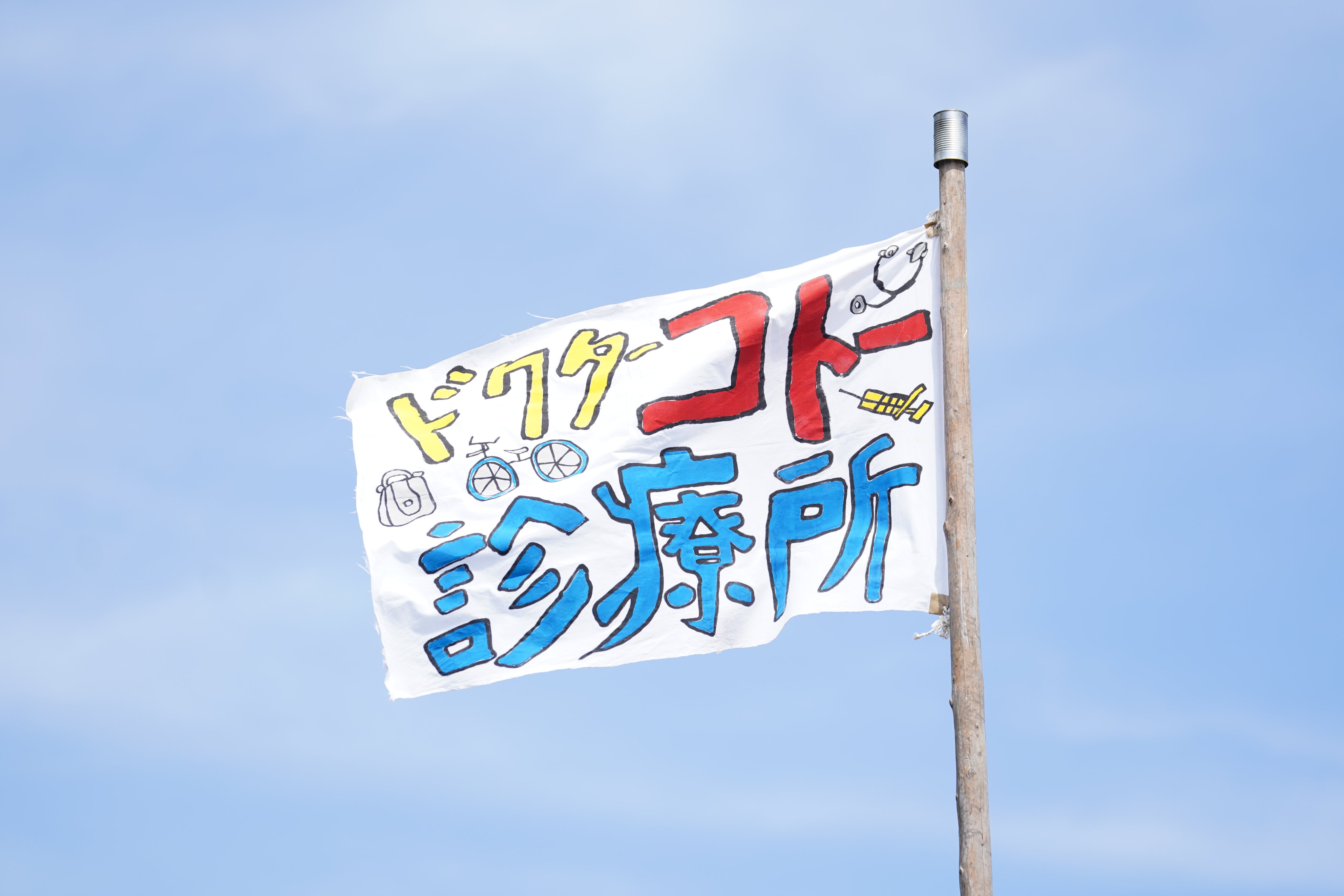 Dr.コトー診療所』公式 on Twitter: 