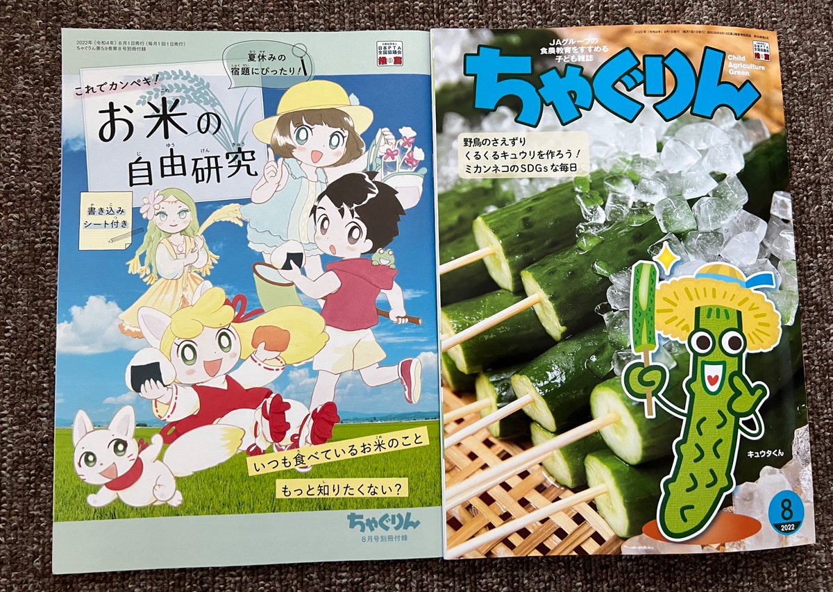 ちゃぐりん最新8月号発売中!あぐりスクールはキュウリのお話です。
なぜかカッパの着ぐるみを来た杏樹お姉さんが、親子あぐりスクールで収穫体験の講師をやります!…暑くない?
雑誌の詳細は家の光ネットをぜひご覧ください!
https://t.co/pCTmBvw7cj
#ちゃぐりんあぐりスクール 