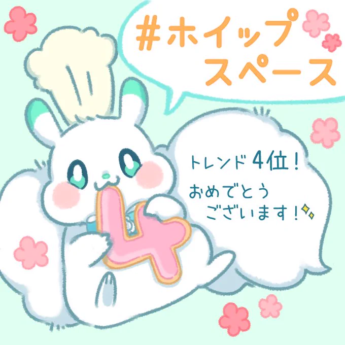 #ホイップスペース 

素敵なスペースの開催ありがとうございます✨🙌☺️

いつも楽しく参加させていただいてます!
トレンド4位!おめでとうございます✨🎊🎊🎊👏

ファンアートです 
