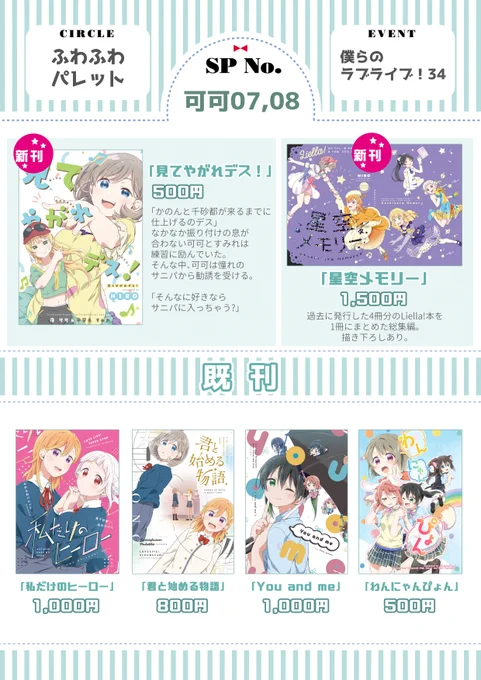 【お知らせ】 7/10開催「僕らのラブライブ!34」に参加します!  ◆スペース番号:可可07、08 ◆新刊: 『見てやがれデス!』(スパスタ本) 『星空メモリー』(スパスタ本)  既刊も持って行きます。 サンプルはツリーをご覧くださいませ。  #僕ラブ34