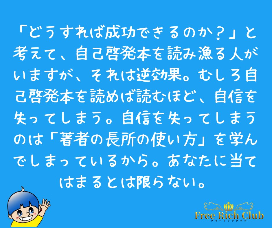 小山大輔 どうすれば成功できるのか と考えて 自己啓発本を読み漁る人がいますが それは逆効果 むしろ自己啓発 本を読めば読むほど 自信を失ってしまう 自信を失ってしまうのは 著者の長所の使い方 を学んでしまっているから あなたに当てはまる