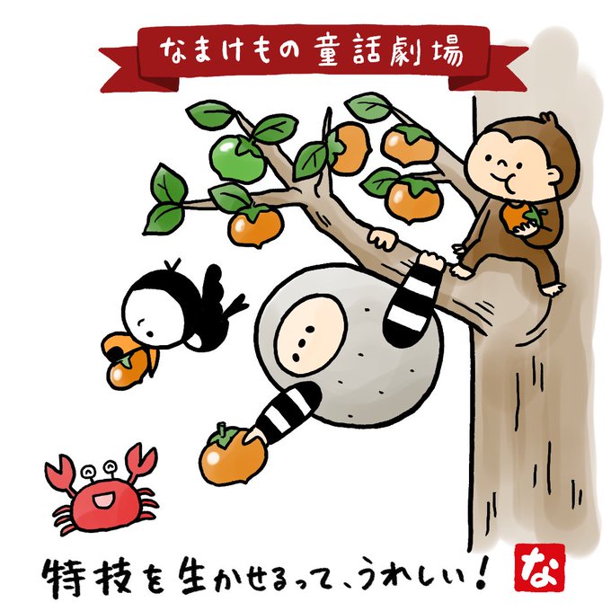 さるかに合戦のtwitterイラスト検索結果