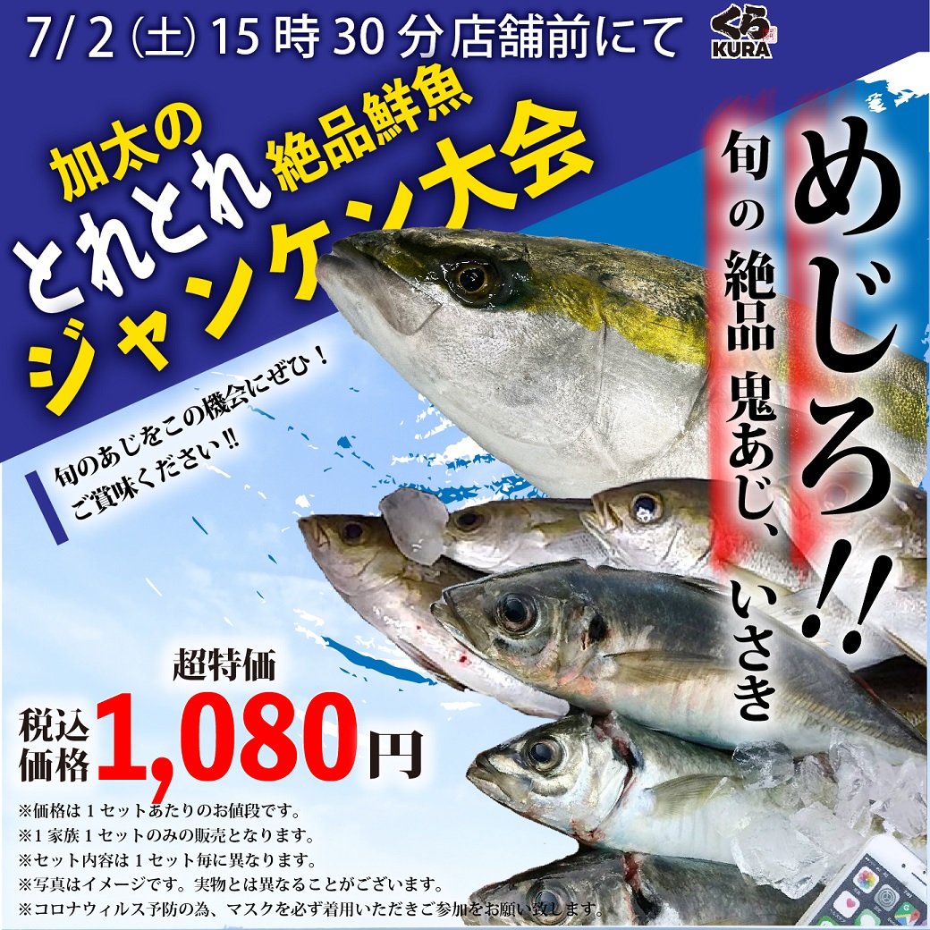 くら天然魚市場 緊急開催 07 02 土 15時30分から 加太のとれとれ絶品鮮魚 ジャンケン大会を天然魚市場前にて開催 めじろ 鬼あじ 大粒さざえ を含む 新鮮天然魚セット をジャンケンで勝利されたお客様に特別価格1 080円 税込 で販売 くら天然魚市場 緊急開催 07 02 土 15時30分から 加太のとれとれ絶品鮮魚 ジャンケン大会を天然魚市場前にて開催 めじろ 鬼あじ 大粒さざえ を含む 新鮮天然魚セット をジャンケンで勝利されたお客様に特別価格1 080円 税込 で販売