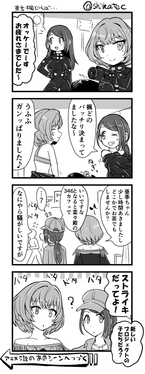@oekaki_ojiisan 楓さんとはMaxBeatやアニメで、みくとはJokerで、晶葉とはA-K-I、ライラさんとは1コマ劇場で…などGAさんの推しと絡みが多い大和亜季、ぜひとも…! 