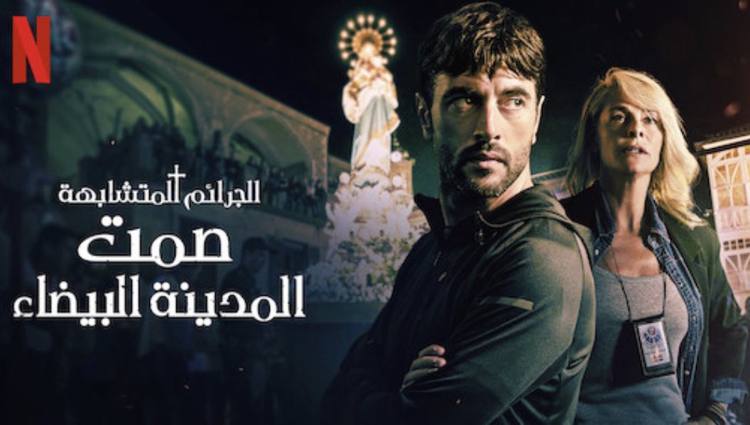 SpainFilms's tweet photo. فيلم صمت المدينة البيضاء

التقيم 7:10

وتدور الاحداث بالقتل بطريقة متشابة وتحدث كل 5سنوات اسسها ملوك الكاثوليك ويقوم الصحفي ماريو بتخدير الضحايا وقتلهم بنفس الطريقة والمحقق فاريا يفك الرموز لاكتشاف المجرم الخطير

#spainfilms #netflixspain #افلام_اسبانية #فلم_اسباني #افلام_اسبانيه https://t.co/0Tl8fD7iX6
