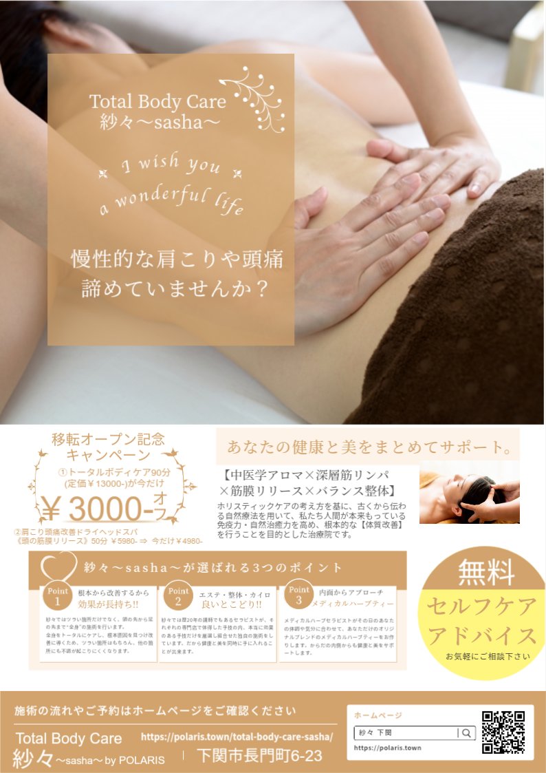 POLARIS_town's tweet photo. Total Body Care 紗々～sasha～のフライヤーを新しく作り直しました😆✨
 #フライヤー交換しませんか？
 #置かせて下さる店舗様募集
#アロマ #ヘッドマッサージ #体質改善 #筋膜リリース #深層筋リンパ #バランス整体 #肩こり #腰痛 #骨盤 #中医学 #東洋医学 #山口県 #下関 https://t.co/br2DUuleG2