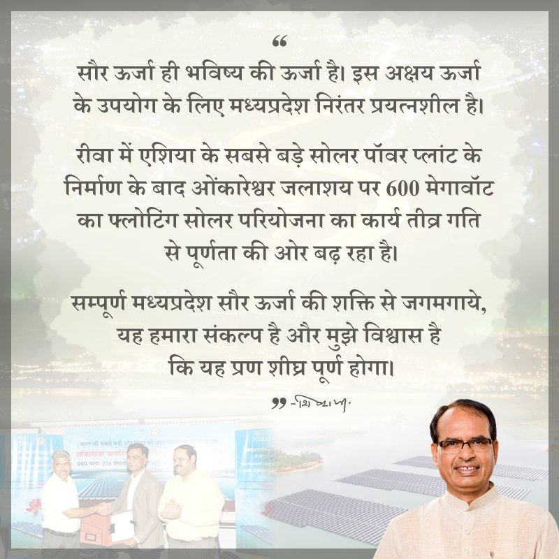 OfficeofSSC's tweet photo. #Thoughtoftheday #SaturdayThoughts #SaturdayMotivation #Omkareshwar #MadhyaPradesh #SolarMP #SolarEnergy https://t.co/huRjkiiaJY