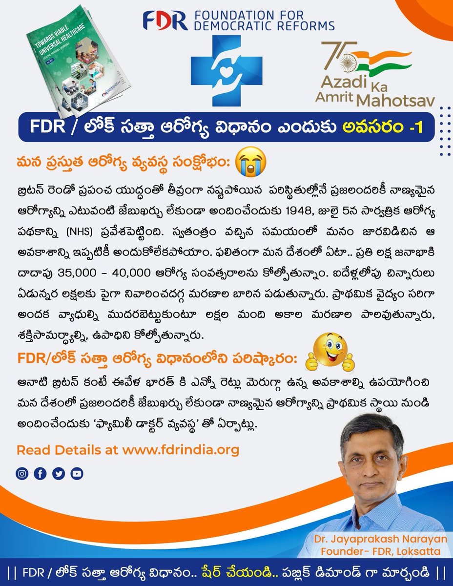 JP_LOKSATTA's tweet photo. ఉచిత, నాణ్యమైన ఆరోగ్యం మన హక్కు !!

#changewantedindianhealthpolicy #indianeedsfamilydoctorhealthpolicy 
#implementfamilydoctorhealthpolicy
#AzadiKaAmritMahotsav #jayaprakashnarayana 
#Loksatta #fdrindia   
  
 Policy Link :  https://t.co/XiTAwYuc7R https://t.co/yQ2rHkSQ1S