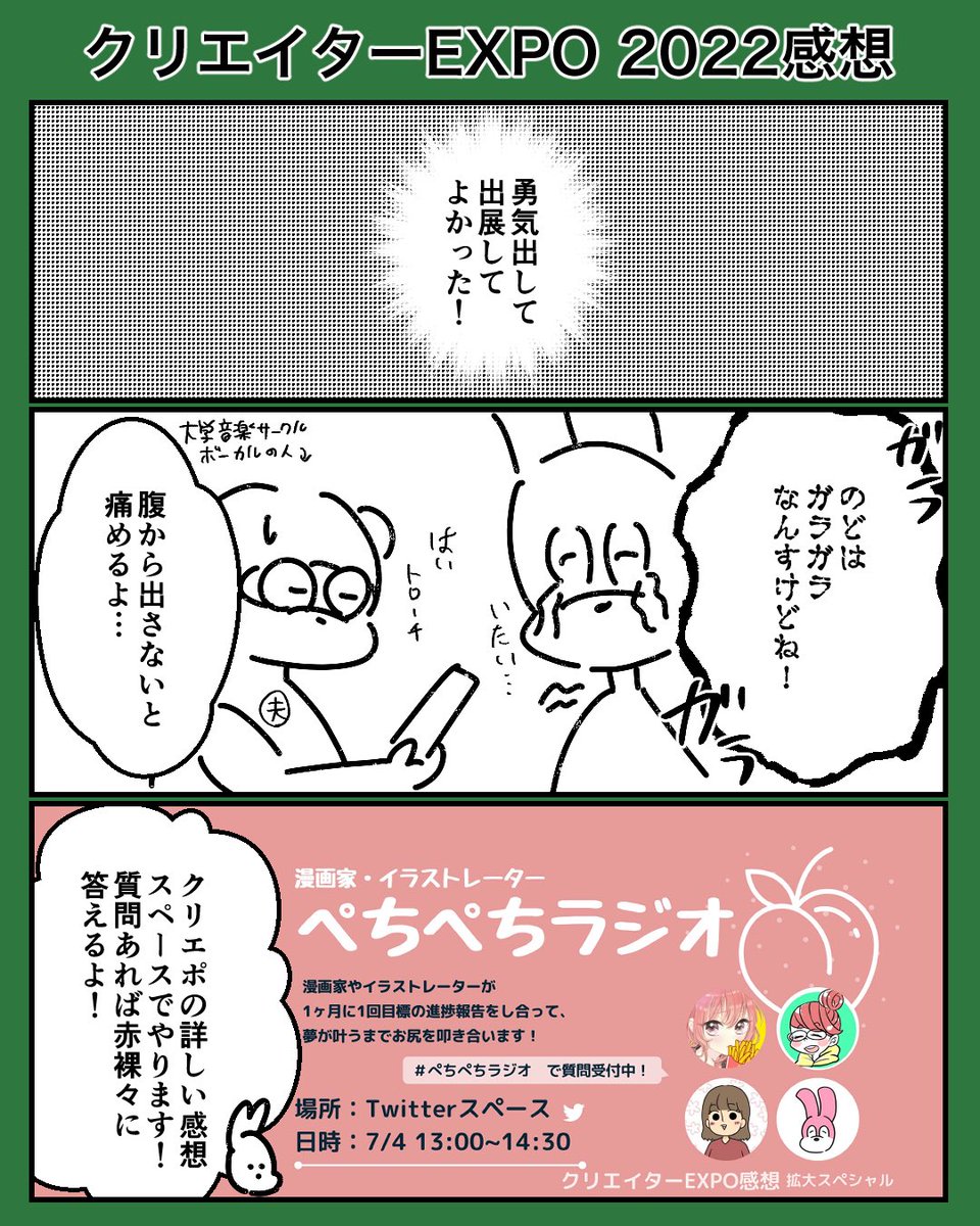 すごい不安でしたが、とても楽しく有意義でした!
#クリエポ
#ぺちぺちラジオ 
