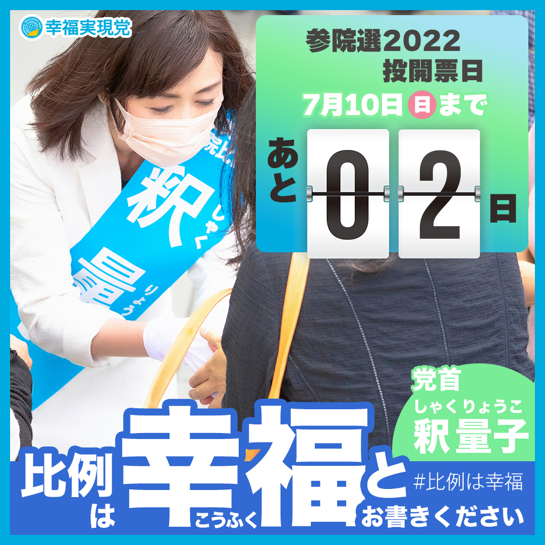 hr_party_TW's tweet photo. #参院選2022 #投票日 まであと2日です！

／
#比例は幸福
を拡散しよう！
＼

みなさまの一票を
#幸福実現党 へお託し下さい！

【画像シェアで応援！】もご活用下さい！
https://t.co/RV6qczO1FO

#参議院選挙2022 #期日前投票 https://t.co/nReWqgKjBp