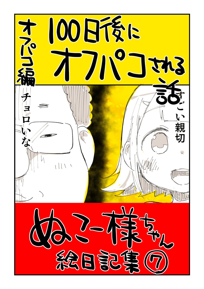 パコおじ最終回の審査通りました!!公開されてます!

とりあえずサクッと最終回だけを読みたいと言う方はこちらのリンクからどうぞ!!
無料で読めます。
https://t.co/nOXwFELkM4 