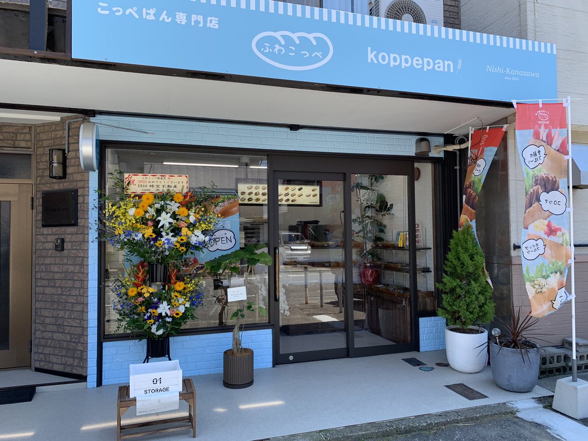 gsm1jW3S6ulvgzC's tweet photo. こっぺぱん専門店
オープンおめでとうございます🎉
#ふわこっぺ西金沢店 https://t.co/RGVJGx8sdS