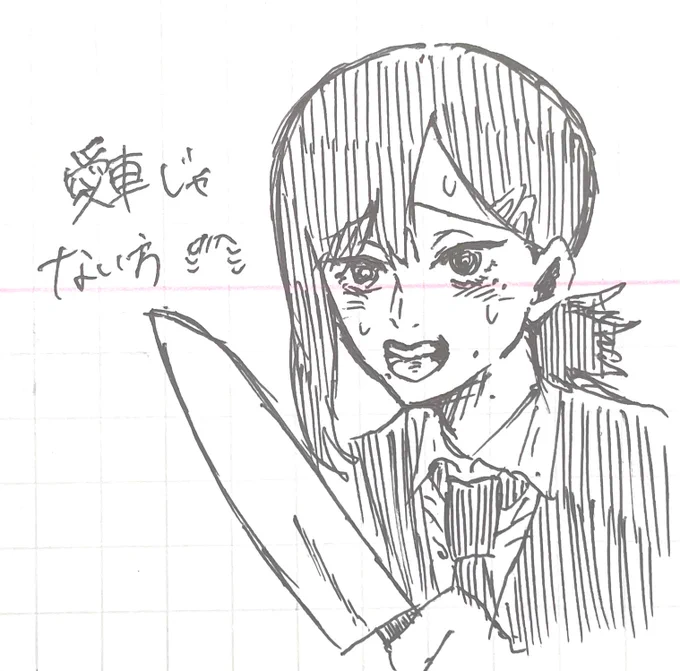 包丁出してきた時大喜びしちゃった 