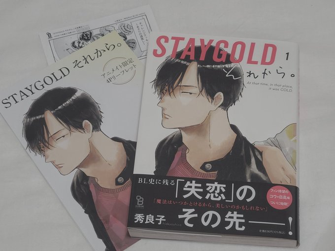 Staygold それから ネタバレ ファン待望 Stay Goldのスピンオフ 失恋からの展開は Bl漫画おすすめ Bl Tl漫画おすすめサイト クローバーメディア