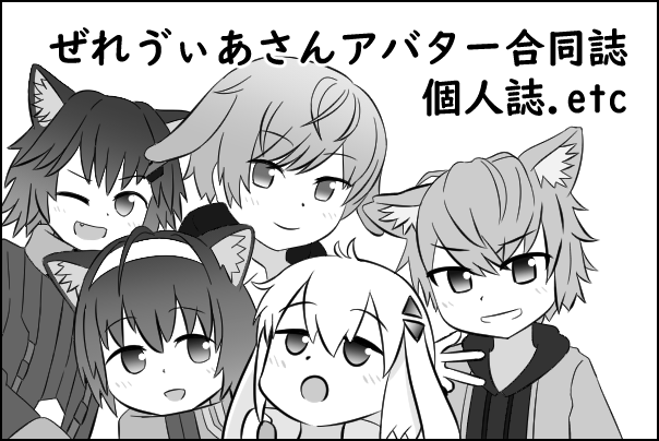 【10/10締切】ぜれゔぃあさんアバター合同誌【11/20頒布】
https://t.co/fEO48CCP3O
11月20日にデザインクリエイティブセンター神戸KIITOで開催される「Vライフ!3巡目」に申し込みました!
合同誌出します!ぜれアバ及びその使用者をテーマにした合同誌です!フレンドを巻き込もう!