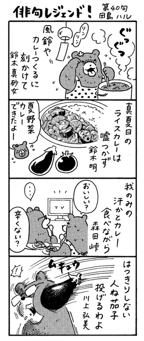 漫画 #俳句レジェンド !
「真夏日のライスカレー 編」
#漫画 #俳句 