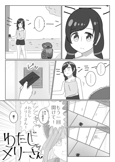 タワマンに入れてもらえないメリーさん 