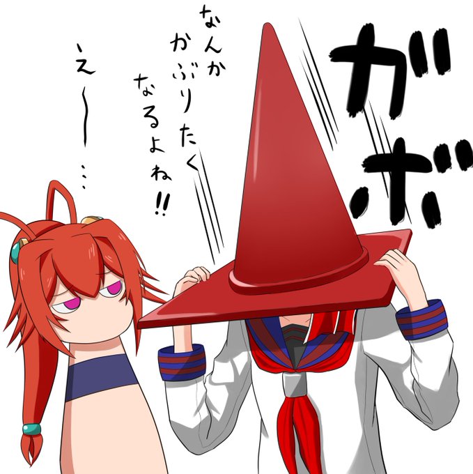 カラーコーンのtwitterイラスト検索結果