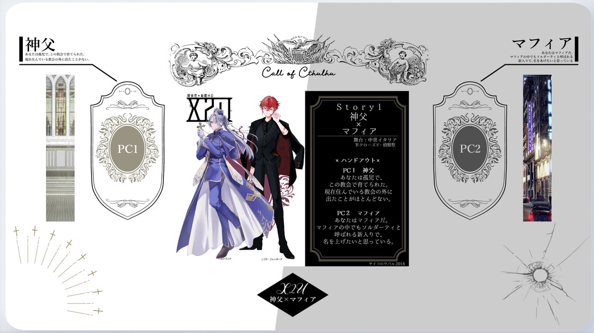 CoC : X2U 「神父×マフィア」

【 KP 】
 さいとさん
【 PL 】
 HO1 きちよしさん(ベルトランド)
 HO2 ebihara(ニコラ・フォンターナ)

両生還〜!!!おめでとう!!すごいたのしかった…!!!!!
部屋もめっちゃ綺麗…!!描写も素敵…! 