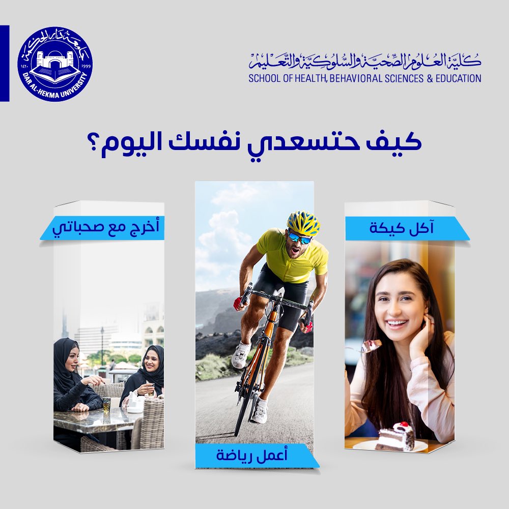 Health_dah's tweet photo. "لا تنتظر من الآخرين ان يسعدوك، بل اصنع سعادتك بنفسك "

شاركينا بالتعلقيات كيف حتسعدي نفسك اليوم؟ 

#جامعة #دارالحكمة #جدة #سعادة #صحة https://t.co/Tmb7LSJgNk