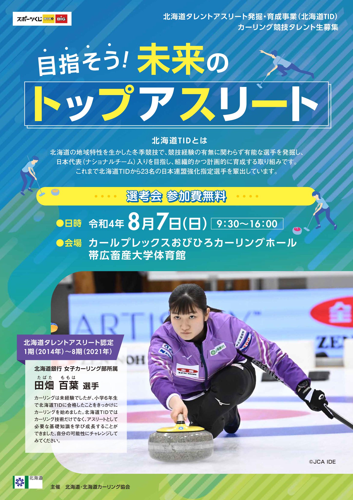 カーリング備忘録 Auf Twitter 北海道タレントアスリート発掘育成事業 Tid 環境生活部スポーツ局スポーツ振興課 T Co Pprrfteyth 日時 令和4年8月7日 日 9 30 16 00 場所 カールプレックスおびひろカーリングホール 帯広畜産大学体育館 申込〆切