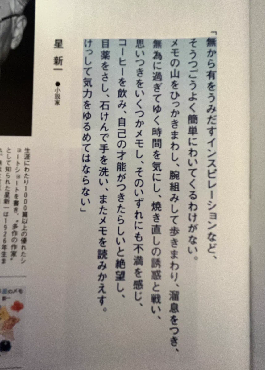 心に刻んでおきたい星新一先生のお言葉…無から有を生み出す大変さを身に染みて感じる…
