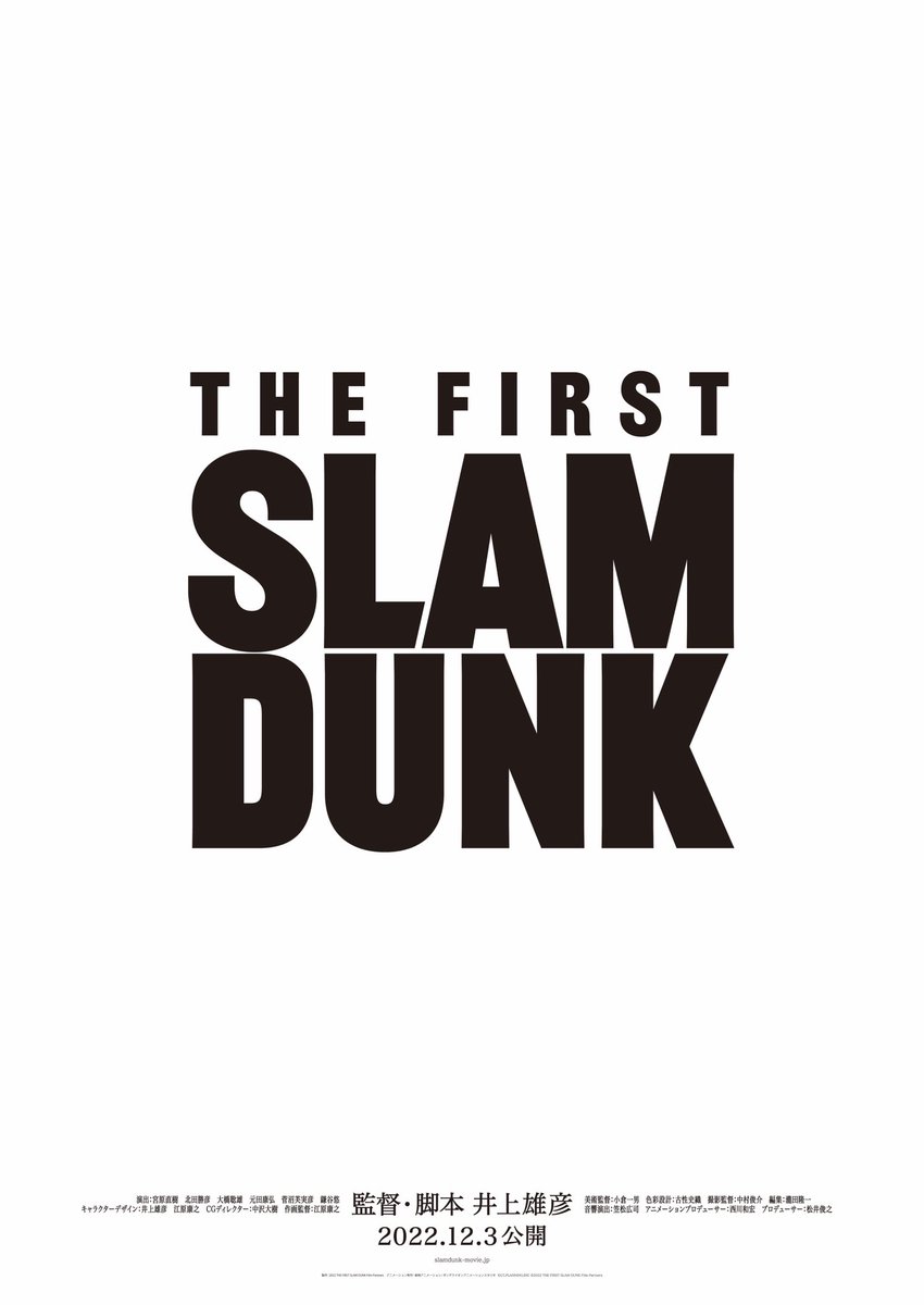 タイトルと公開日が決定しました！ #SLAMDUNK #SLAMDUNKMOVIE