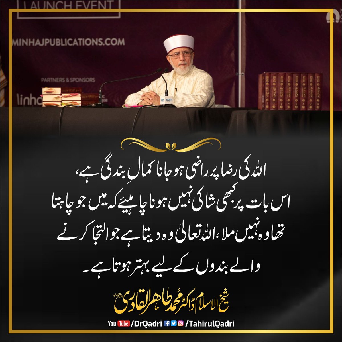 mqismwc's tweet photo. اللہ کی رضا پر راضی ہو جانا کمالِ بندگی ہے، اس بات پر کبھی شاکی نہیں ہونا چاہیئے کہ میں جو چاہتا تھا وہ نہیں ملا، اللہ تعالیٰ وہ دیتا ہے جو التجا کرنے والے بندوں کے لیے بہتر ہوتا ہے
(شیخ الاسلام ڈاکٹر محمد طاہر القادری)
@TahirulQadri https://t.co/GHU3sfPMMs