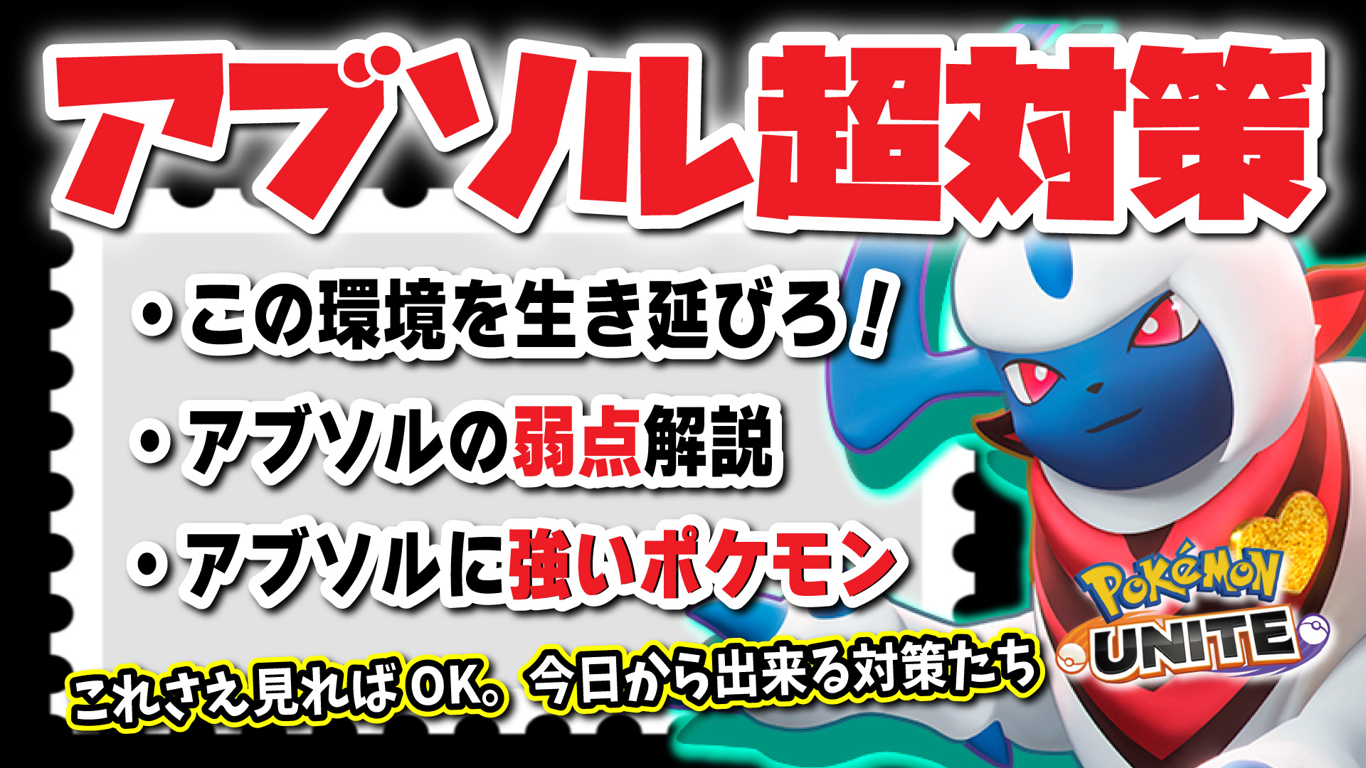 Obuyan ポケモンユナイト Youtube 本日の ポケユナ 動画はこちら 座学です これで皆もアブソルのおもちゃにされずに済むね アブソル超対策 解説 アブソル3つの弱点 アブソルに強いポケモンを覚えて環境を生き延びろ 座学 ポケモン