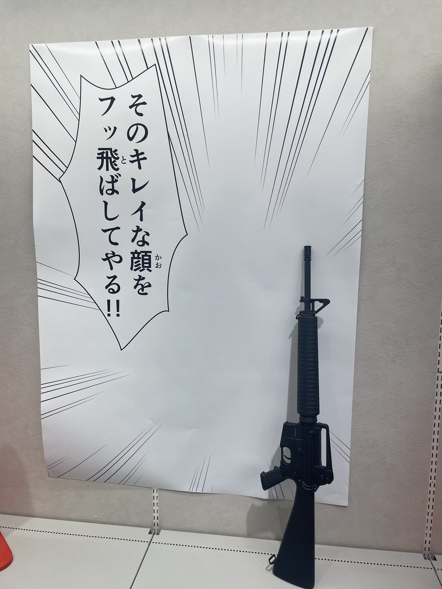 クリエイターズショップ、なんと新條まゆ先生の許可をもらいあの伝説の『まゆ構え』のグッズも発売中!!
店舗では実際に使われていたものと同じ銃をもってポーズをとって写真も撮れるぞ!!!来てね!
写真は実際に銃を構えるまゆ先生です。
怒られなくてよかった。 