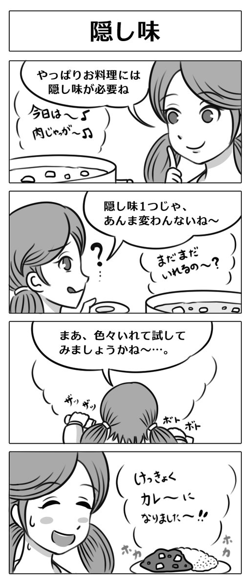 【4コマ漫画:隠し味】
#漫画 #マンガ #4コマ #4コマ漫画 
#漫画が読めるハッシュタグ 
#マンガが読めるハッシュタグ 
#漫画好きと繋がりたい 